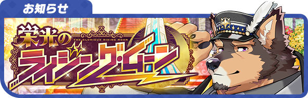 【お知らせ】
期間限定イベント「栄光のライジング・ムーン」のイベントページを更新しました！
詳細はこちら！
live-a-hero.jp/info/9602
#LIVEAHERO #ラブヒロ