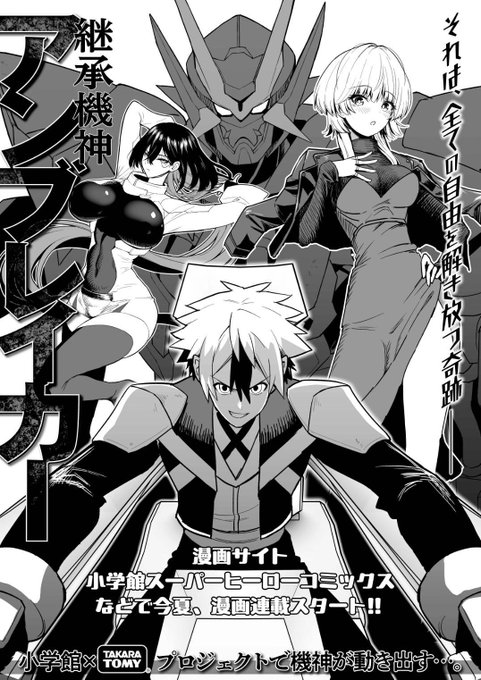 5月の静岡ホビーショーでT-SPARKブースに掲示して頂いた告知イラストっす。
1話作画前に描いたので、今見るとデザインちょくちょく違うっすな。

「タカラトミー×小学館」のロボット漫画『継承機神アンブレイカー』は週刊コロコロ等で読めるのでよければ見比べてみて欲しいっす!
#アンブレイカー 
