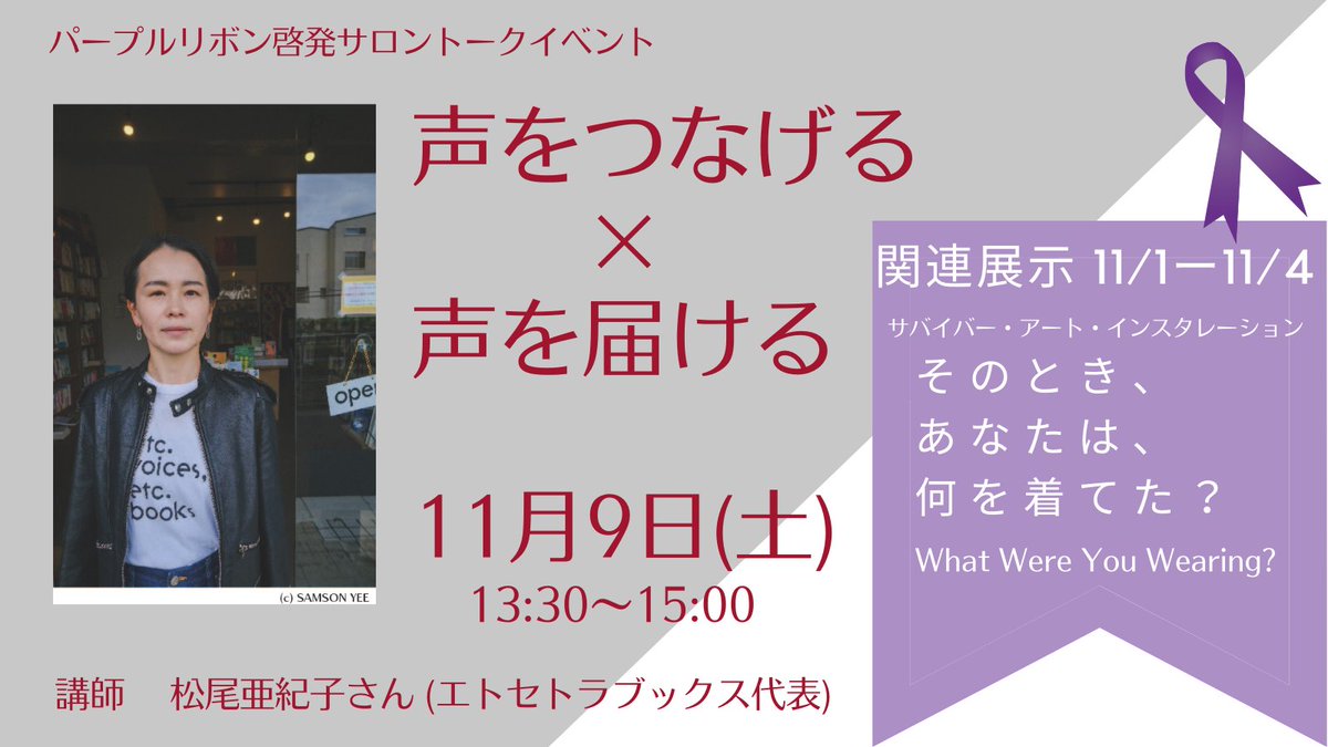 【申込み受付中！】「声をつなげる×声を届ける」＃フラワーデモ の呼びかけ人のおひとりでもあり、＃エトセトラブックス 代表の松尾亜紀子さんをお呼びしてトークイベントを開催します。
＃女性に対する暴力をなくす運動期間
＃ジェンダー課題
＃パープルリボン
