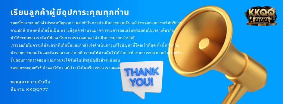 "แจ้งประกาศด่วน! 🚨
ขณะนี้ระบบการถอนเงินมีความล่าช้า เนื่องจากมีการทำรายการจำนวนมาก กรุณารอการดำเนินการ ทางเรากำลังเร่งแก้ไขเพื่อให้บริการท่านได้อย่างรวดเร็ว ขอบคุณสำหรับความเข้าใจและความอดทนของท่านค่ะ"