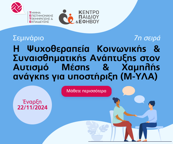 Οι εγγραφές ξεκίνησαν!
Εκπαιδευτείτε στο Κέντρο Παιδιού &amp; Εφήβου:
Ψυχοθεραπεία Κοινωνικής και Συναισθηματικής Ανάπτυξης – ΨΚΣΑ - στον αυτισμό χαμηλής και μέσης ανάγκης για υποστήριξη (Μ &amp; ΥΛΑ): Εισαγωγή στις βασικές έννοιες και τη θεραπευτική πρακτική.
mailchi.mp/a2cb924b93f0/e…