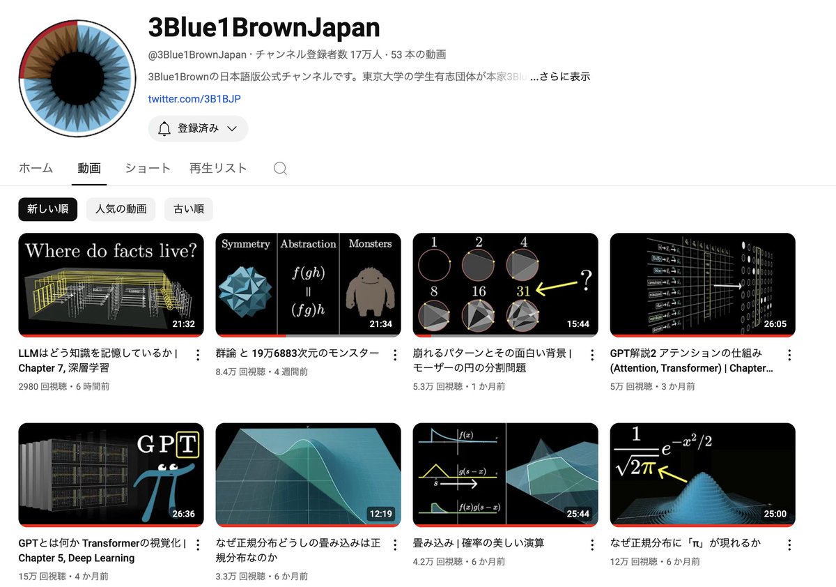 知的好奇心が旺盛な人に最高のチャンネル見つけた。 学生時代に数学の公式丸暗記が苦手で、仕組みを知りたいタイプだった人とか最高だと思う。  ・なぜ球の表面積が4πr2なのか ・なぜ円錐の断面は楕円になるのか みたいな数学の疑問や、 ・今流行りのChatGPTの仕組み ...