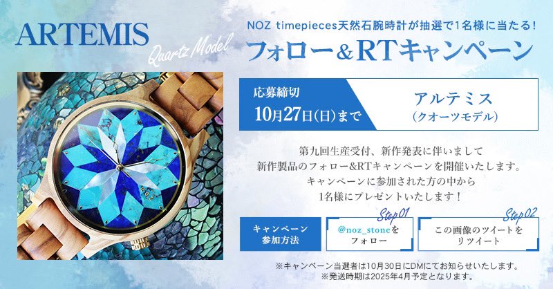 【NOZ第九回受注記念RTキャンペーン🎊】

  RT&amp;フォローで1名様に3つの素材（ラピス、シェル、ターコイズ）が美しい矢羽を描く、アルテミスのクオーツモデルが当たります！

 【10月27日23時迄】   
第九回受注期間は10月4日～10月27日💎
受注受付中
時計一覧はこちらから⇨noz-shop.com
