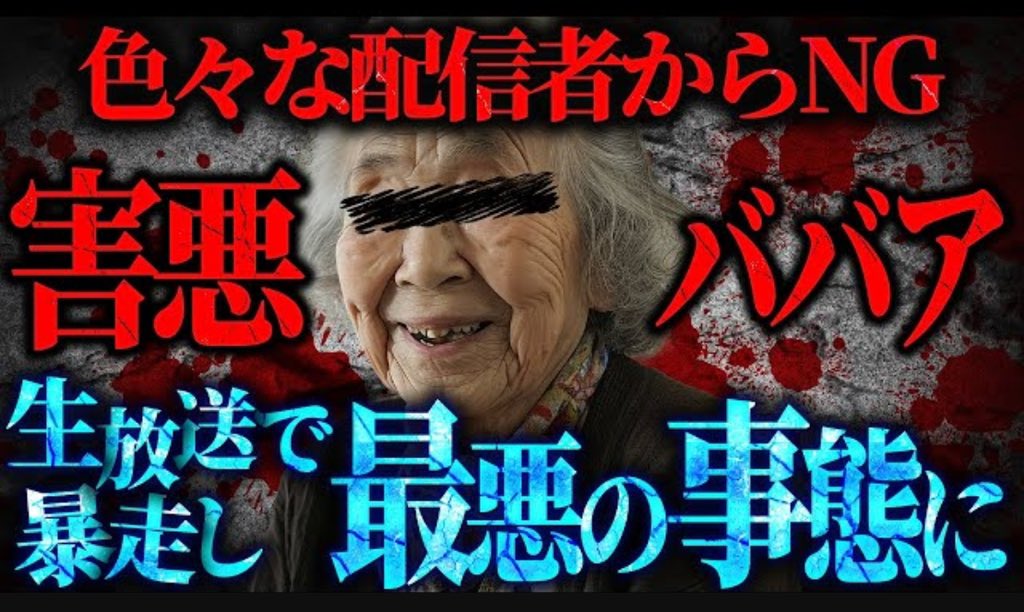 今日は18時30分から本キャス！

リスナーから送られてきたボイメを勝手に晒してみたyoutube.com/shorts/QDnnQKH… 

奈良の鹿にとんでもない食べ物をあげる害悪観光客がやばい…youtube.com/shorts/sKn48PG… 

色んな配信者にNGにされてる「害悪おばさん」の話を聞いてたらyoutu.be/sU6-grIIe9Q?si…

 #拡散希望