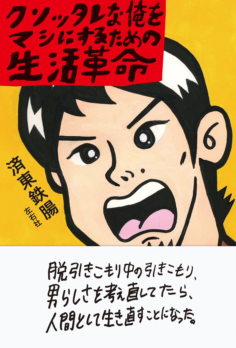 ゼロモチベーション済東鉄腸 (Tettyo Saito) tweet media