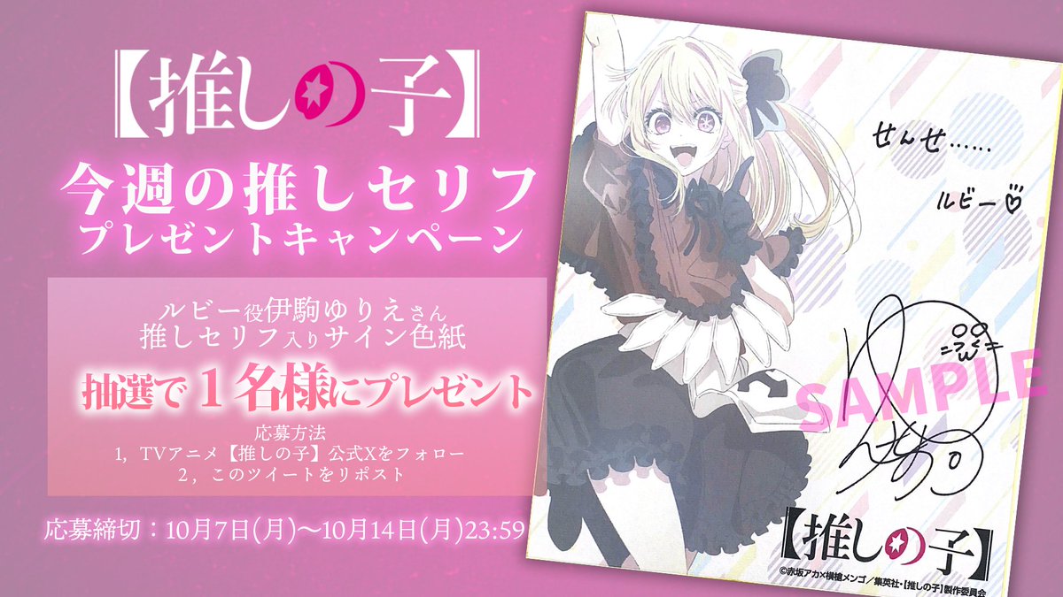 『【推しの子】』TVアニメ公式 (@anime_oshinoko) on Twitter photo 🌟推しセリフプレゼントキャンペーン🌟
TVアニメ【#推しの子】
ルビー役 #伊駒ゆりえ さん推しセリフ入り
サイン色紙を抽選で1名さまにプレゼント✨
🌟応募方法
<a href="/anime_oshinoko/">『【推しの子】』TVアニメ公式</a>をフォロー
本投稿をリポスト
🌟応募期間
10/14(月)23:59迄
▼詳細▼
ichigoproduction.com/Season2/news/i… 🌟推しセリフプレゼントキャンペーン🌟
TVアニメ【#推しの子】
ルビー役 #伊駒ゆりえ さん推しセリフ入り
サイン色紙を抽選で1名さまにプレゼント✨
🌟応募方法
<a href="/anime_oshinoko/">『【推しの子】』TVアニメ公式</a>をフォロー
本投稿をリポスト
🌟応募期間
10/14(月)23:59迄
▼詳細▼
ichigoproduction.com/Season2/news/i…