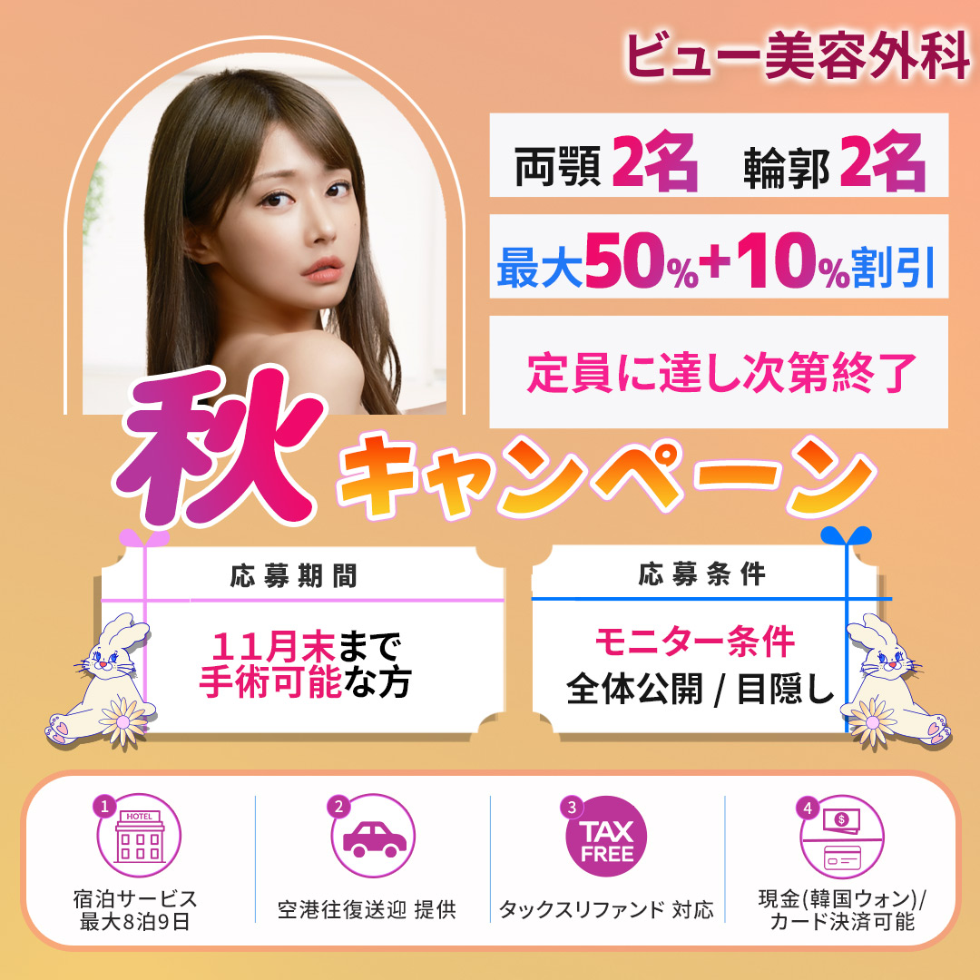 kr_biyo_seikei's tweet photo. 💜ビュー美容外科💜

🍂2024年 秋キャンペーン🤎

ઌ両顎2名・輪郭2名ઌ
ઌ最大50％+10％割引ઌ

💛11月末までに手術可能な方
💛モニター条件（全体公開 Or 目隠し公開）
💛定員に達し次第終了

🤍空港往復送迎 提供
🤍宿泊サービス最大8泊9日 ( 手術内容により相違）
🤍タックスリファンド 対応
🤍手術前検査 無料
（血液検査、胸部レントゲン、心電図検査、CT撮影）
🤍全身麻酔 無料（麻酔科専門医 9名常駐）
🤍入院時 サービス
（痛み止め注射、吐き気止め注射、腫れ引き注射）
🤍術後の治療 
（消毒、シャンプー、抜糸 など）
🤍アフターケア
（腫れ引きレーザー、インディバ 、酸素カプセル など）
✨酸素カプセル 治療 ＞1,000万w以上 1回、2,000万w以上2回 無料✨
🤍定期経過検診（レントゲン、CT）可能

お問い合わせはLINEにて受け付けております💚

🏥ビュー美容外科🏥 
住所：韓国ソウル特別市江南区奉恩寺路107
E-mail：jp@viewclinic.com
LINE ： viewjp
HP：https://t.co/252rzFSCUi
Instagram: https://t.co/OxrC9pujif...