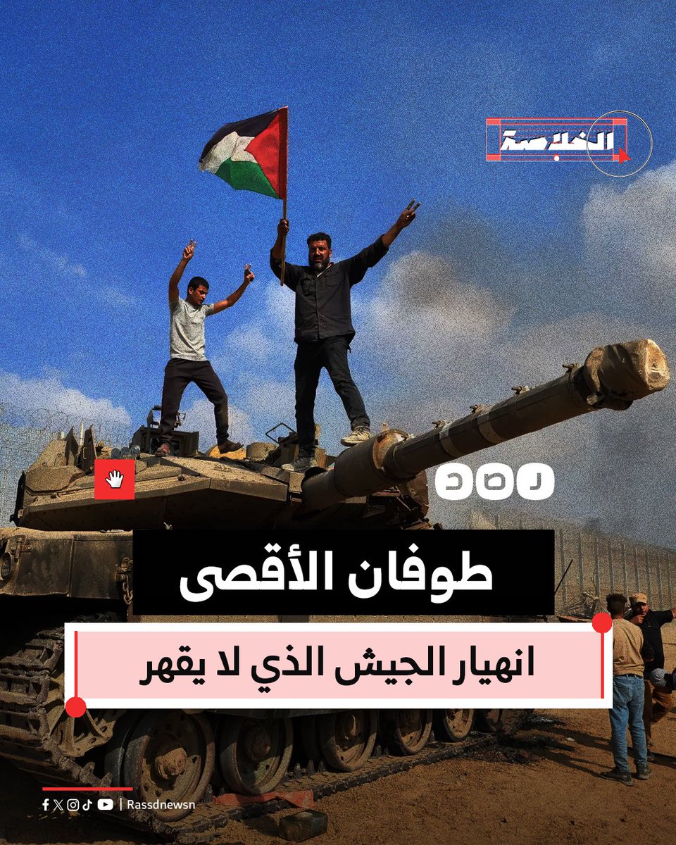 RassdNewsN's tweet photo. الذكرى الأولى لعملية طوفان الأقصى التي أطلقتها فصائل المقـ ـاومة في غزة ضد مستوطنات الاحتلال

كيف كان شعورك ذلك اليوم؟ https://t.co/LdHhQVuC0y