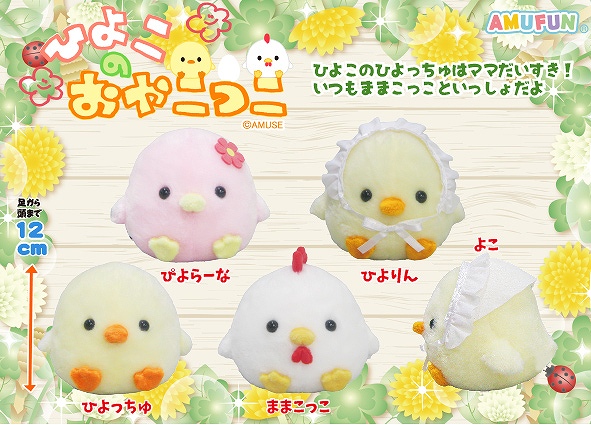 ≪10月の新商品≫ ☆ひよこのおやこっこ☆ まるまるっとしたとても