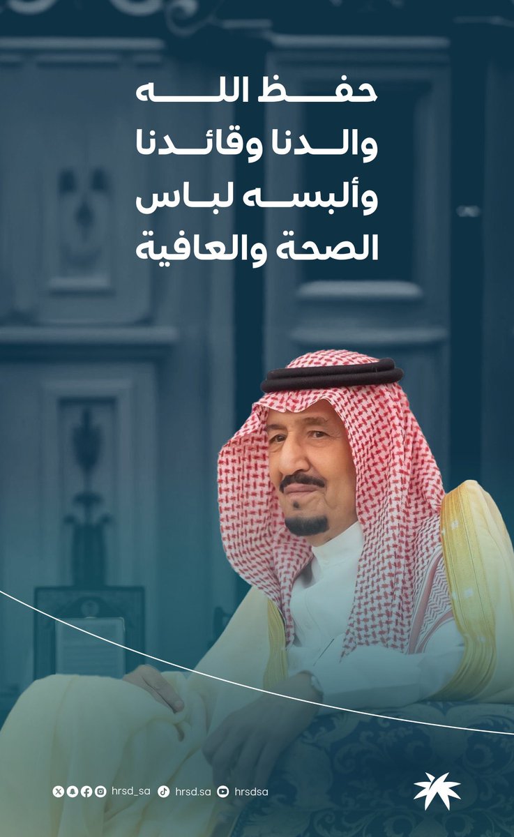 حفظ الله #خادم_الحرمين_الشريفين من كل سوء وأمده بموفور الصحة والعافية.