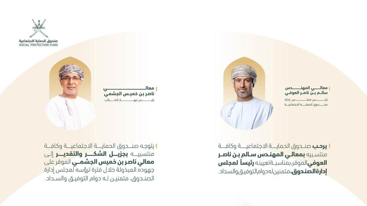 Ahmedskashoob's tweet image. مرحبا بمعالي المهندس سالم العوفي وحفظ الله معالي ناصر الجشمي قيادات تتمتع بكفاءة وخبرة عالية. صندوق الحماية الاجتماعية بحاجه الى امثالكم لدعم الادارة التنفيذية المجيدة .