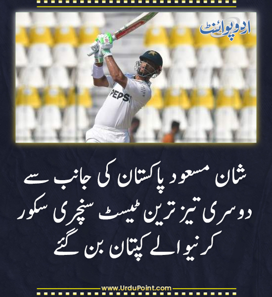 DailyUrduPoint's tweet photo. خبر کی مزید تفصیل جانئیے
https://t.co/FjvOX3sPNX
#ShanMasood #PAKvsENG #MultanTest #MultanCricketStadium #TestCricket #CricketInPakistan #MultanTestMatch #MultanTestSeries https://t.co/yS3375wjpn