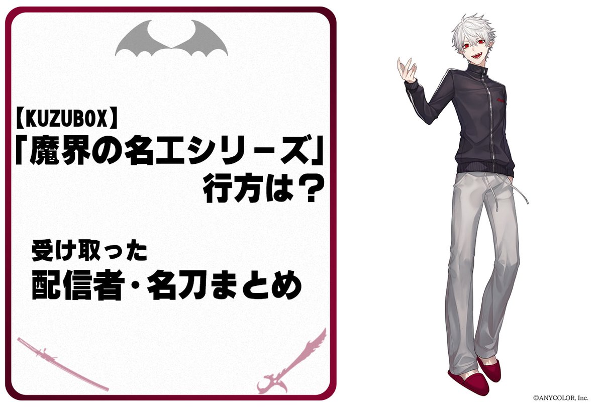 KUZUBOX】今年8月に話題を呼んだ「魔界の名工シリーズ」の行方とは