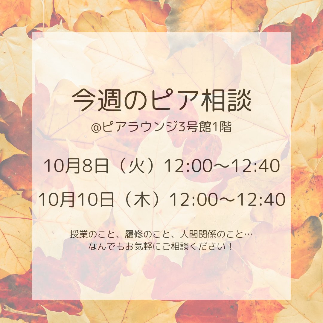 みなさんこんにちは✨️

後期が始まり、少しお疲れの方も多いかと思いますが、いかがお過ごしでしょうか

今週の火曜日と木曜日にピア相談を行います🍵

履修や講義のことについて何かお困りでしたら担当員が相談に乗ります！

お気軽に3号館1階のピアラウンジにお立ち寄りください🍀