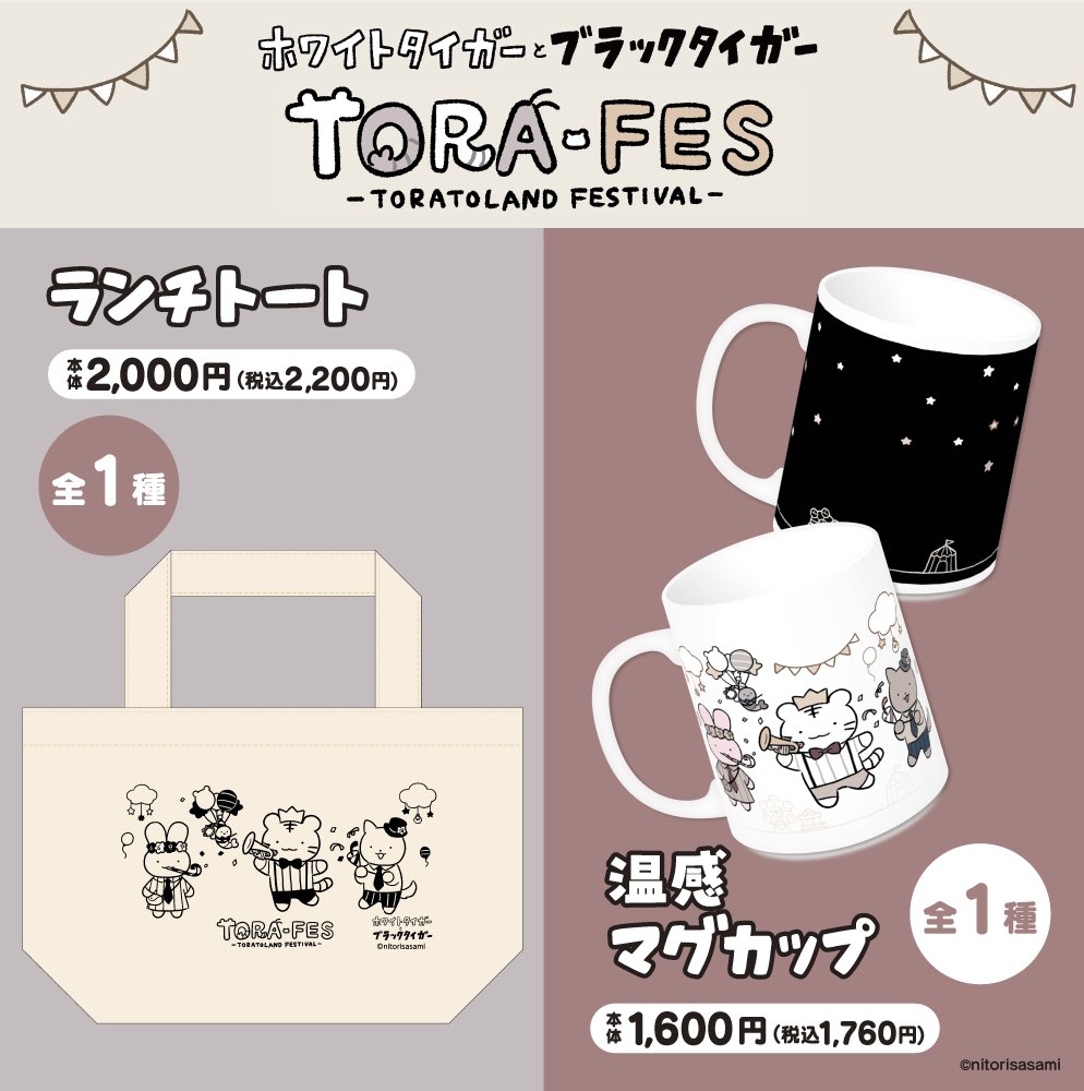 🐯TORA-FES🦐 ／ #ホワイトタイガーとブラックタイガー 『TORA-FES』を
