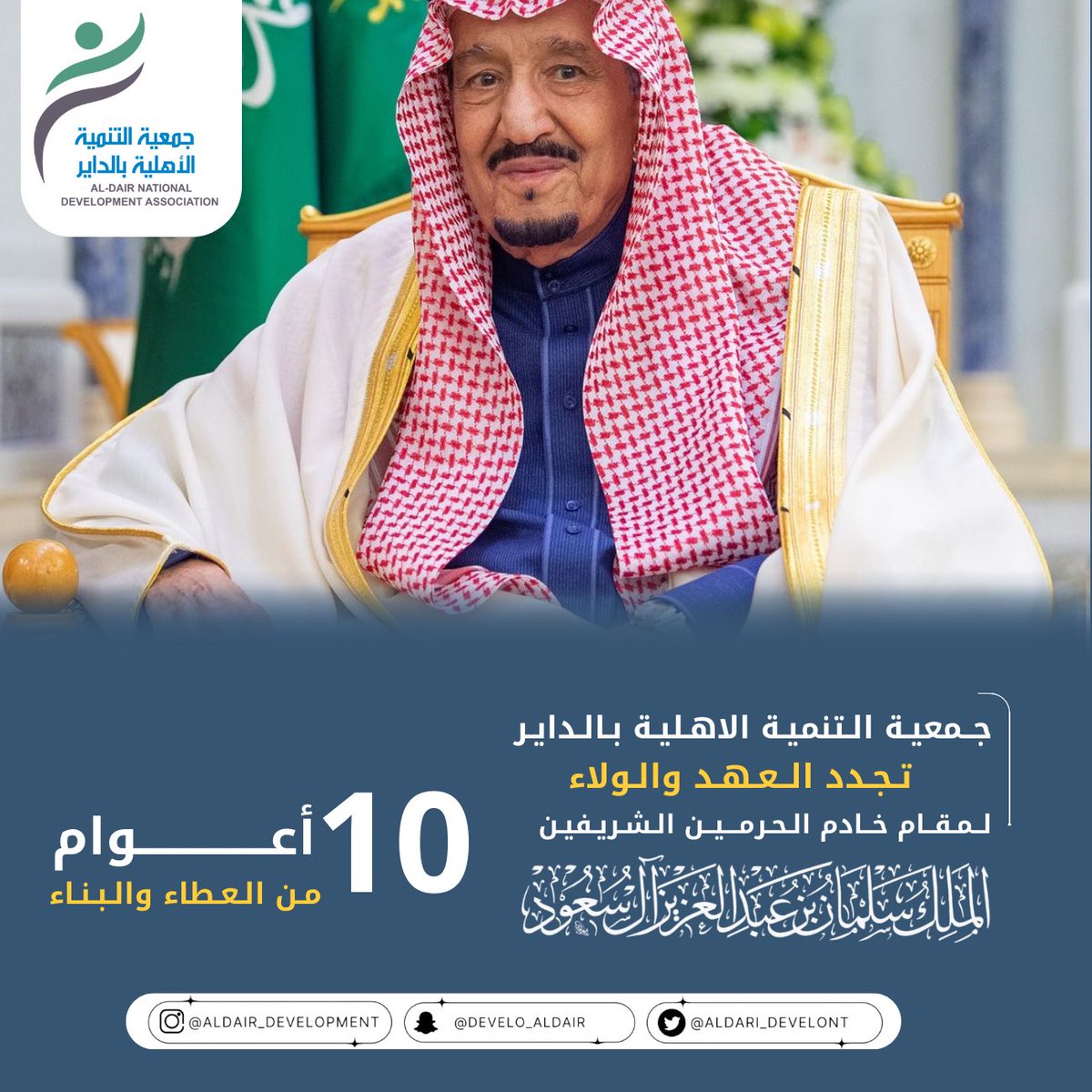 جمعية التنمية الأهلية بالداير
تجدد العهد والولاء 
لمقام خادم الحرمين الشريفين
الملك سلمان بن عبد العزيز ال سعود
حفطة الله