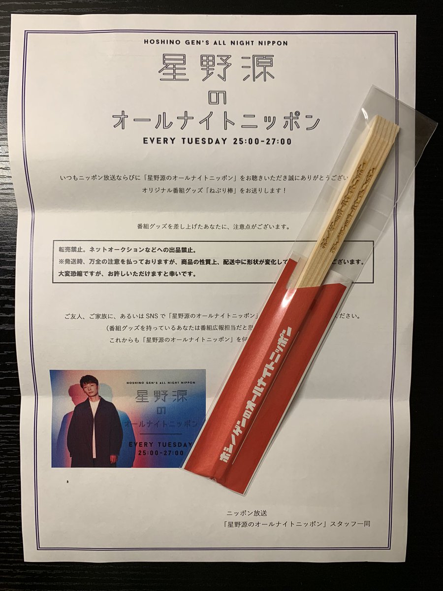 400回ジングルのねぶり棒届きました！ ありがとうございます！！ #星野