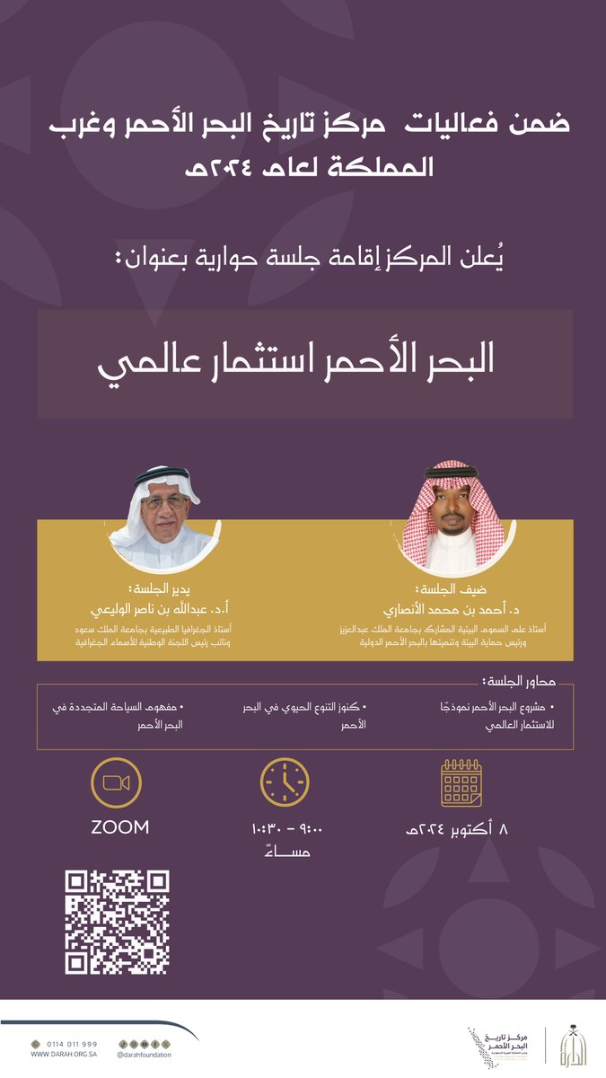 #أخبار_الدارة |
ضمن فعاليات مركز تاريخ البحر الأحمر وغرب المملكة العربية السعودية، يقيم المركز جلسة حوارية بعنوان (البحر الأحمر استثمار عالمي)، يشارك فيها عدد من الأكاديميين والمختصين.
#دارة_الملك_عبدالعزيز