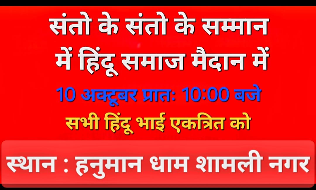 Anoop_yadav_vhp's tweet photo. शामली में संत रविदास मंदिर के पास में मांस की दुकान को हटाने के लिए संवैधानिक रूप से आवाज उठा रहे हिंदू समाज व संतों पर शामली प्रशासन के द्वारा किए गए मुकदमे के विरोध में समग्र हिंदू समाज 10 अक्टूबर होगा सड़कों पर विरोध प्रदर्शन करेगा @CMOfficeUP @IASARVINDKUMAR @Uppolice @dgpup https://t.co/vGQGYkFGSw