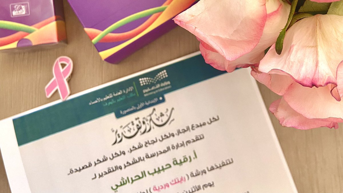 تحت شِعار شهر أكتوبر #رايتك_وردية🩷
قمت اليوم الأثنين بتنفيذ دورة توعوية عن سرطان الثدي للصفوف العليا في المدرسة الأولى الإبتدائية بالمنصورة ولابد من ربط التوعية بالجانب الغذائي الذي له دور فعّال وقائي أثبتته الدراسات الأخيرة 🌱👏🏻

أشكر كل من أتاح لي الفرصة الجميلة🩷