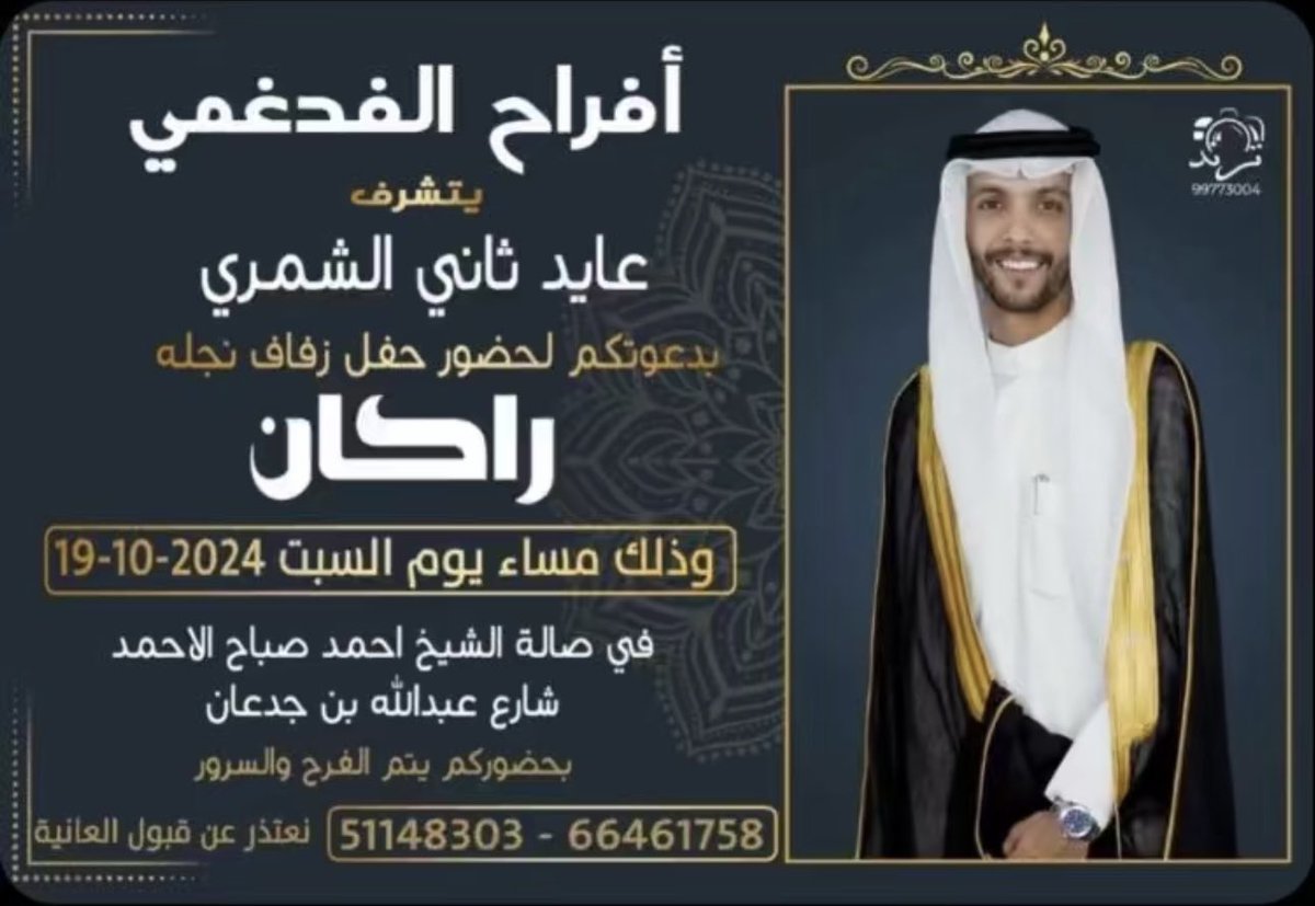 أفراح الفدغمي
يتشرف |

عايد ثاني الشمري

بدعوتكم لحضور حفل زفاف نجله

" راكان "

وذلك مساء يوم السبت ١٩-١٠-٢٠٢٤ في صالة الشيخ احمد صباح الاحمد - الجهراء

#مناسبات_شمر #الكويت #سناب_شمر #الجهراء #حساب_شمر #الشمري #لايف_شمر #شمر #الطنايا