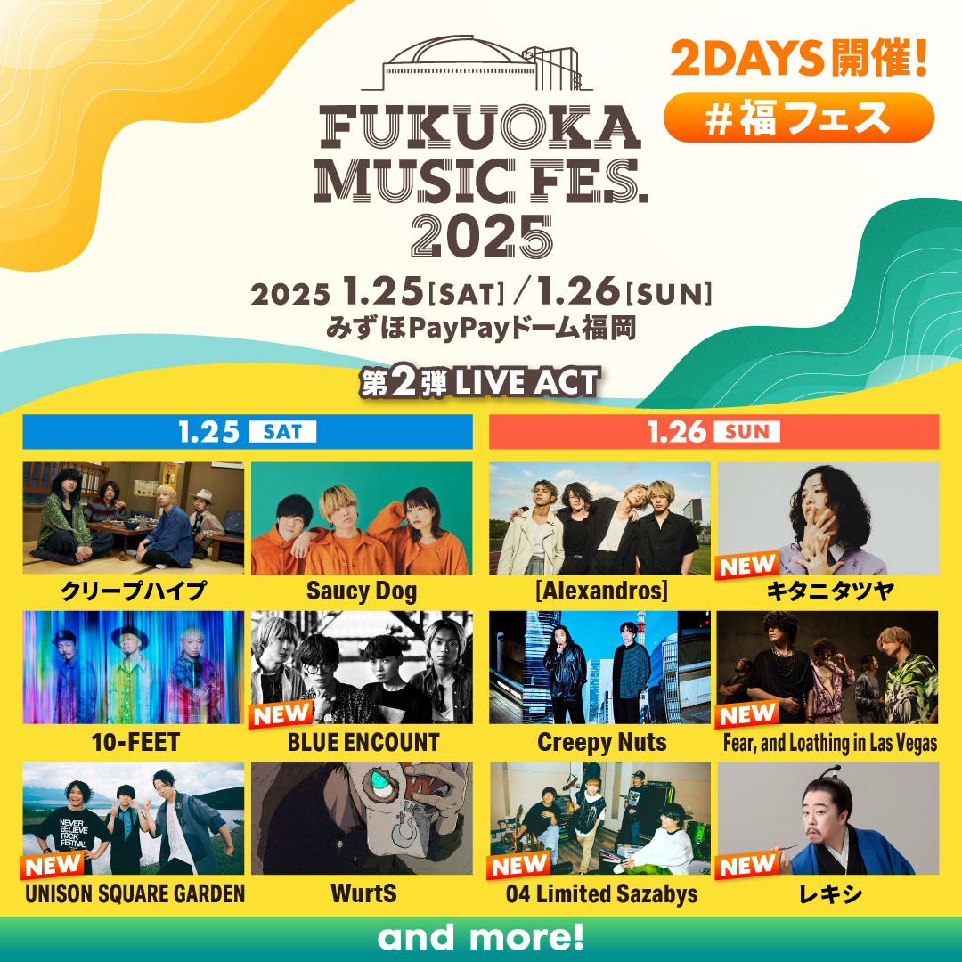 👁️#福フェス 出演決定👁️

2025年1月25日(土)、26日(日)にみずほPayPayドーム福岡にて開催される『FUKUOKA MUSIC FES.2025』に出演します😆
キタニタツヤの出演は1月26日(日)です👁️
ぜひお越しください🎶

詳細はこちら！
fukuokamusic-fes.com/2025/index.html