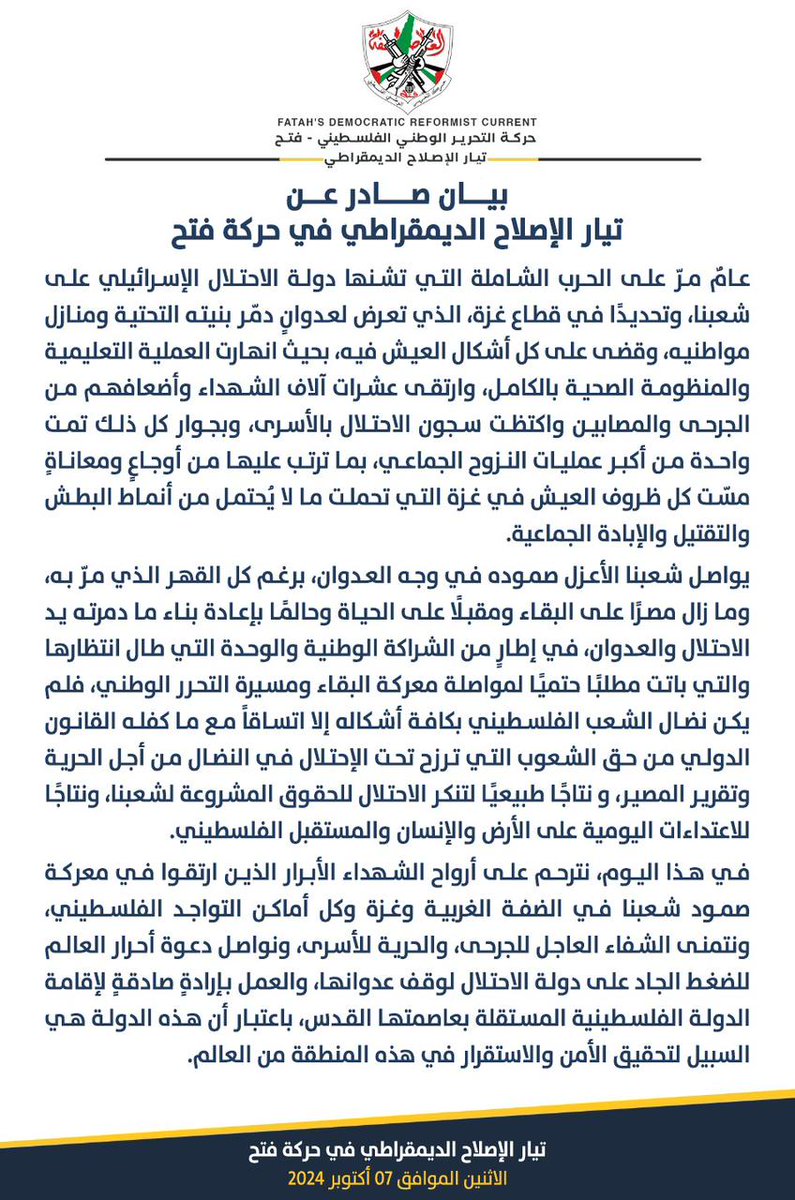 بيان صادر عن تيار الإصلاح الديمقراطي في حركة فتح
#عام_على_الإبادة
#أوقفوا_الإبادة