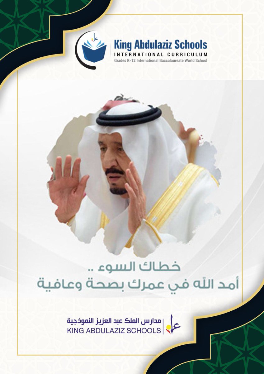 #سلمان_بن_عبدالعزيز_ال_سعود 
خطاك السوء 🇸🇦