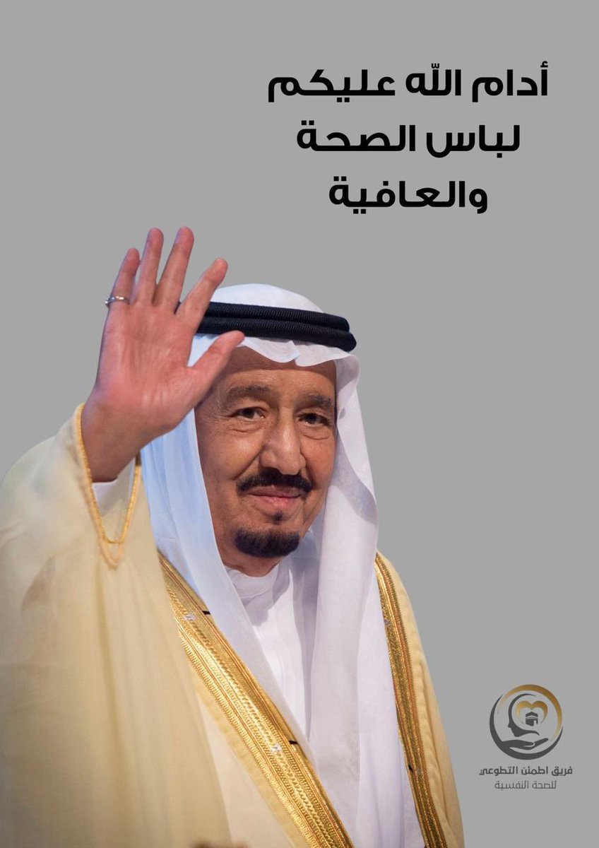 MHT_Vol's tweet photo. حفظ الله #خادم_الحرمين_الشريفين أدام الله عليكم  لباس الصحة والعافية.
فريق #اطمئن_التطوعي للصحة 
النفسية بـ #مكه_المكرمة https://t.co/MD7CgnDfBV
