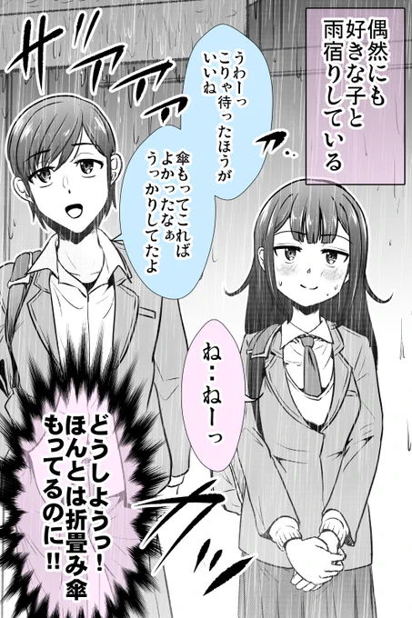 雨宿りしてるけど実は傘もってる話(1/2) 