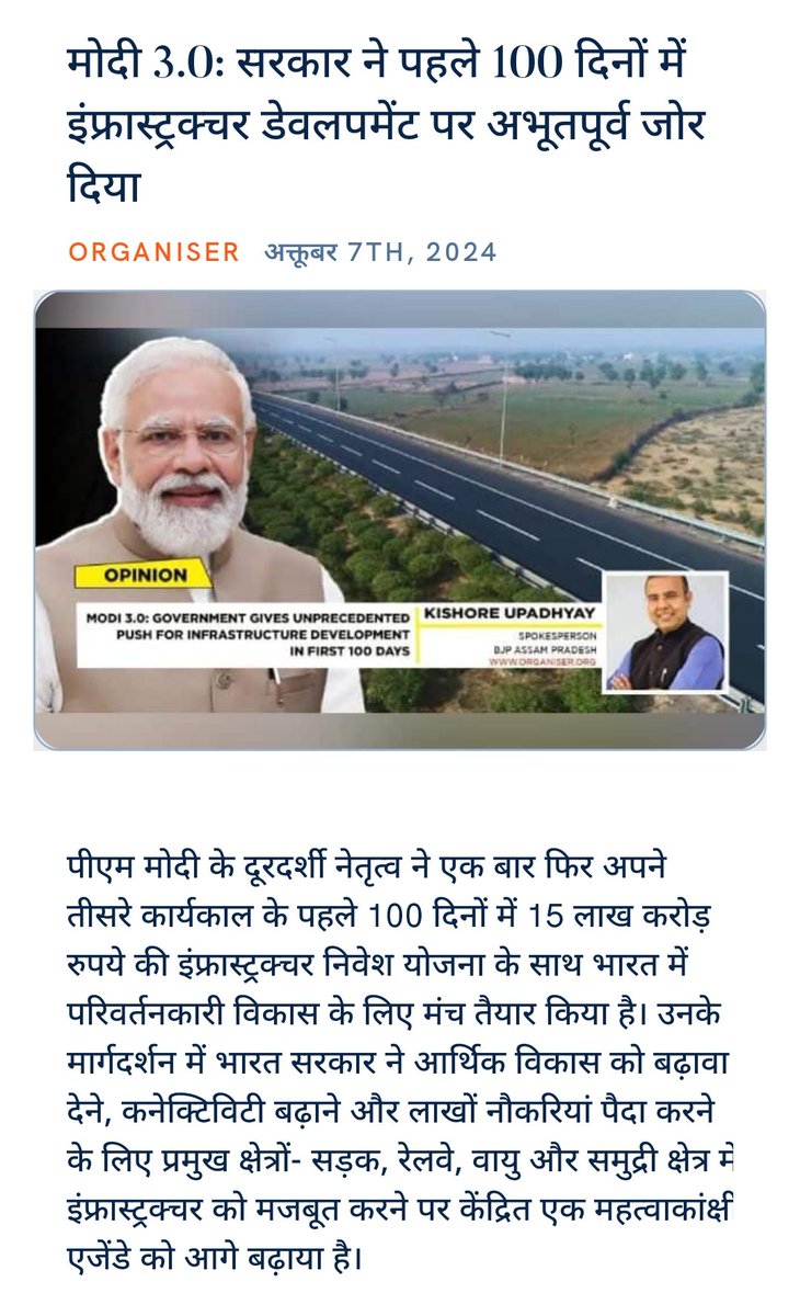 BjymGmail's tweet image. मोदी 3.0: सरकार ने पहले 100 दिनों में इंफ्रास्ट्रक्चर डेवलपमेंट पर अभूतपूर्व जोर दिया
#100DaysOfModi3
organiser.org/2024/10/06/258… via NaMo App