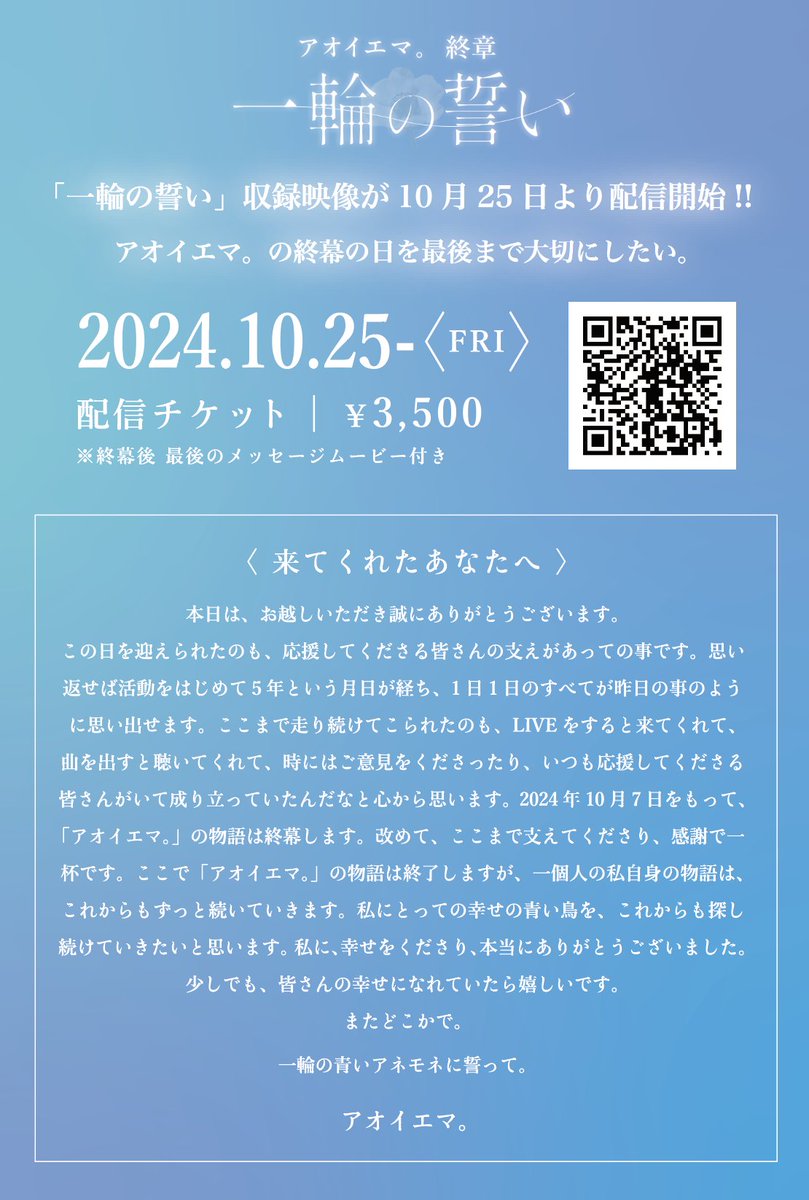 アオイエマ。終章 「一輪の誓い」ご来場、本当にありがとうございました。

スタッフも未だに終わった実感はなかなか湧いてきません。 

何故なら音楽は、歌聲は無くならないからです。   

という事で本日のライブの配信チケット販売開始です🎫

passmarket.yahoo.co.jp/event/show/det…

※視聴は10月25日～です。
