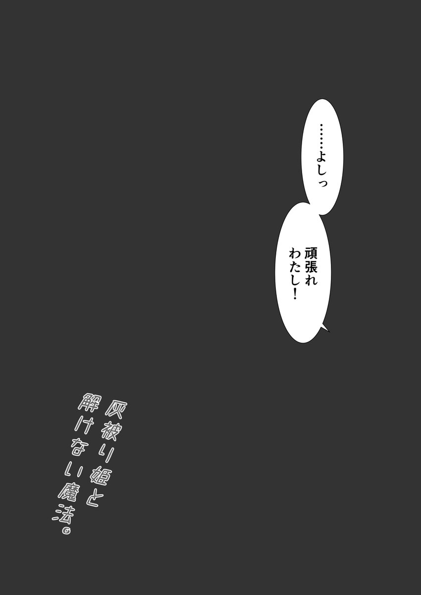 灰被り姫が0時を迎える話(4) 