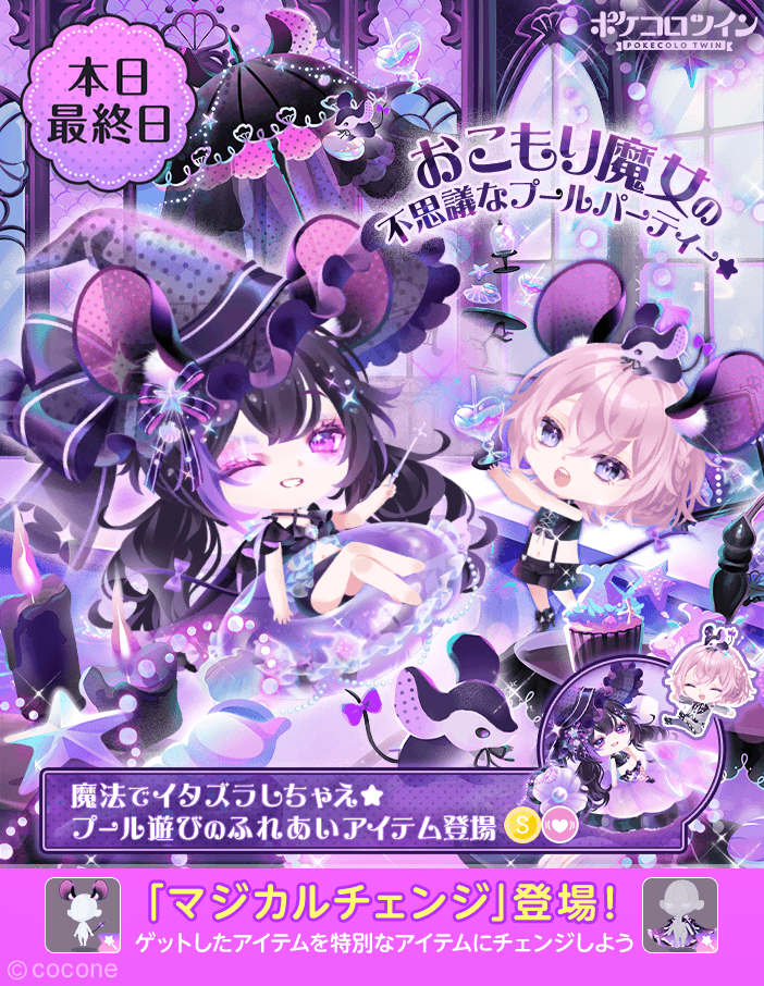 😭本日最終日😭】 ガチャ「Magical splash party」は本日最終日