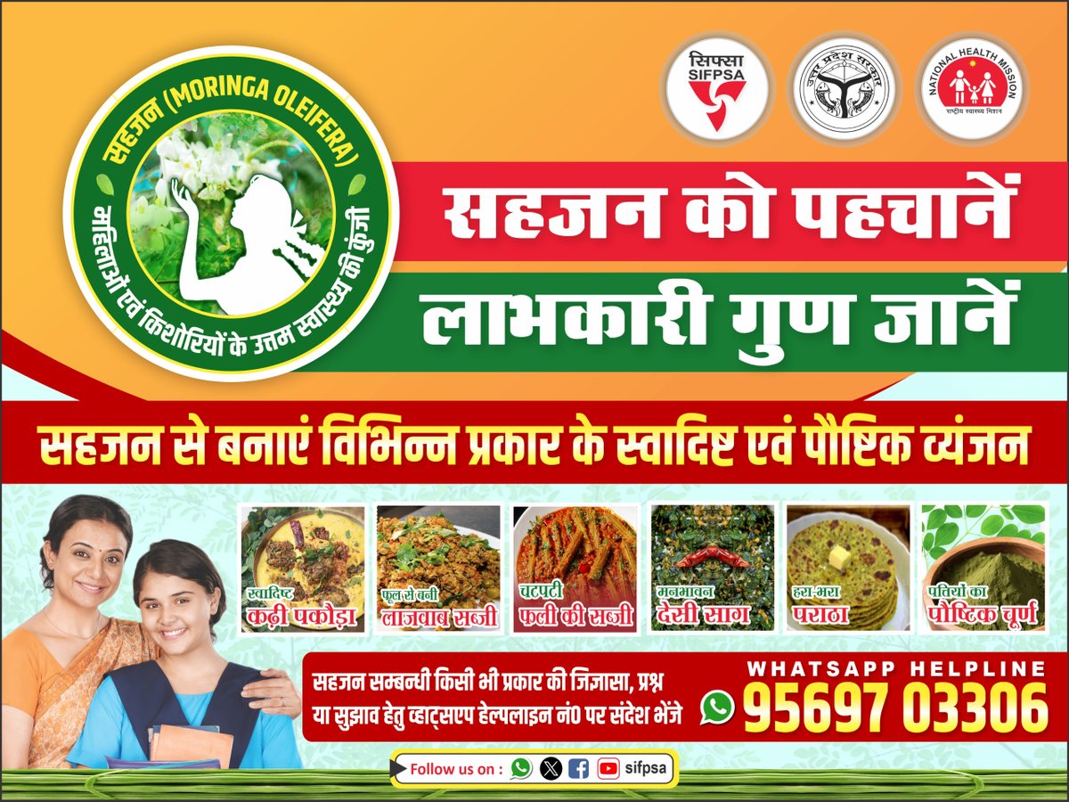 सहजन एक चमत्कारी #आरोग्य_वृक्ष : सहजन के पत्तियां, फूल, फली आदि का चूर्ण बनाकर वर्षपर्यन्त अपने दैनिक आहार जैसे पराठा, रोटी, खिचड़ी आदि में मिलाकर भोजन के साथ ग्रहण किया जा सकता हैं। सहजन की फली का उपयोग दाल, सांभर, सब्जी बनाने में किया जा सकता हैं। सहजन वृक्ष एवं इसके उपयोग से