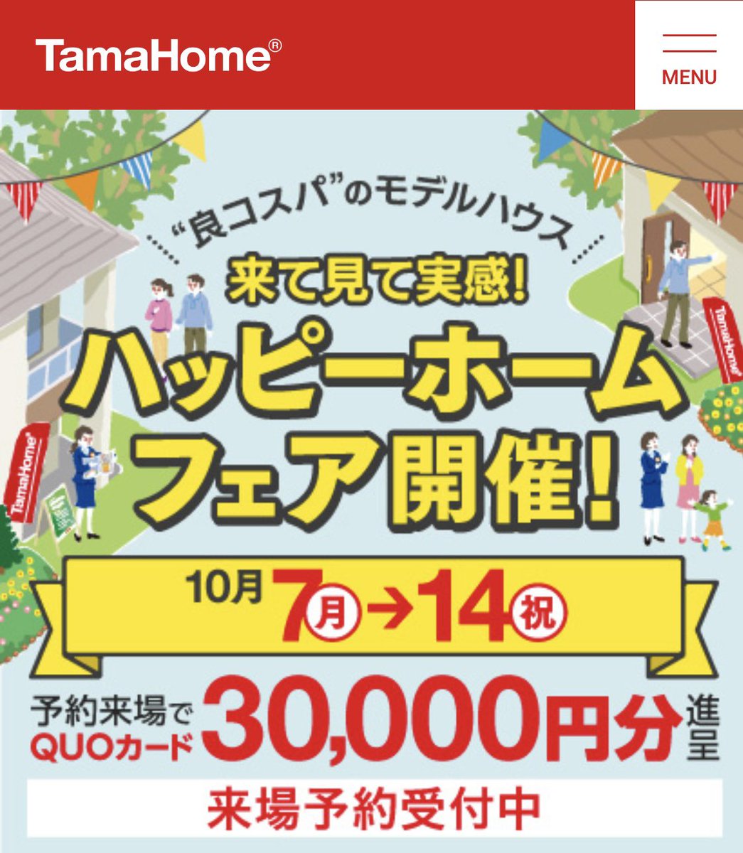sappy_blog's tweet photo. タマホームの住宅展示場に予約来店すると3万円分のQUOカードが貰えるってマジかよ！？
明日嫁と確かめに行ってくる！！ https://t.co/r468hu1fq6