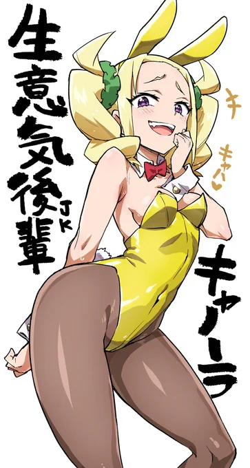 生意気JKキャノーラ 