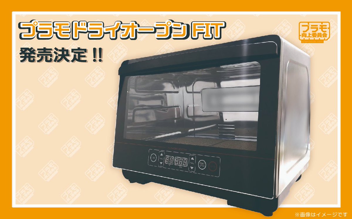 plamokojo_plako's tweet image. 【新商品発表】
#全日本模型ホビーショー にて発表🧡
#プラモ向上委員会 新商品第1⃣弾

本日は家電部から紹介ですよ！

「プラモドライオープンFIT」
✨ホコリをガードしながら塗装やパテ、接着剤を速乾！✨
「ハンディクリーナーCyclone」
✨ブロワーにもなる卓上掃除に便利なハンディクリーナー！✨