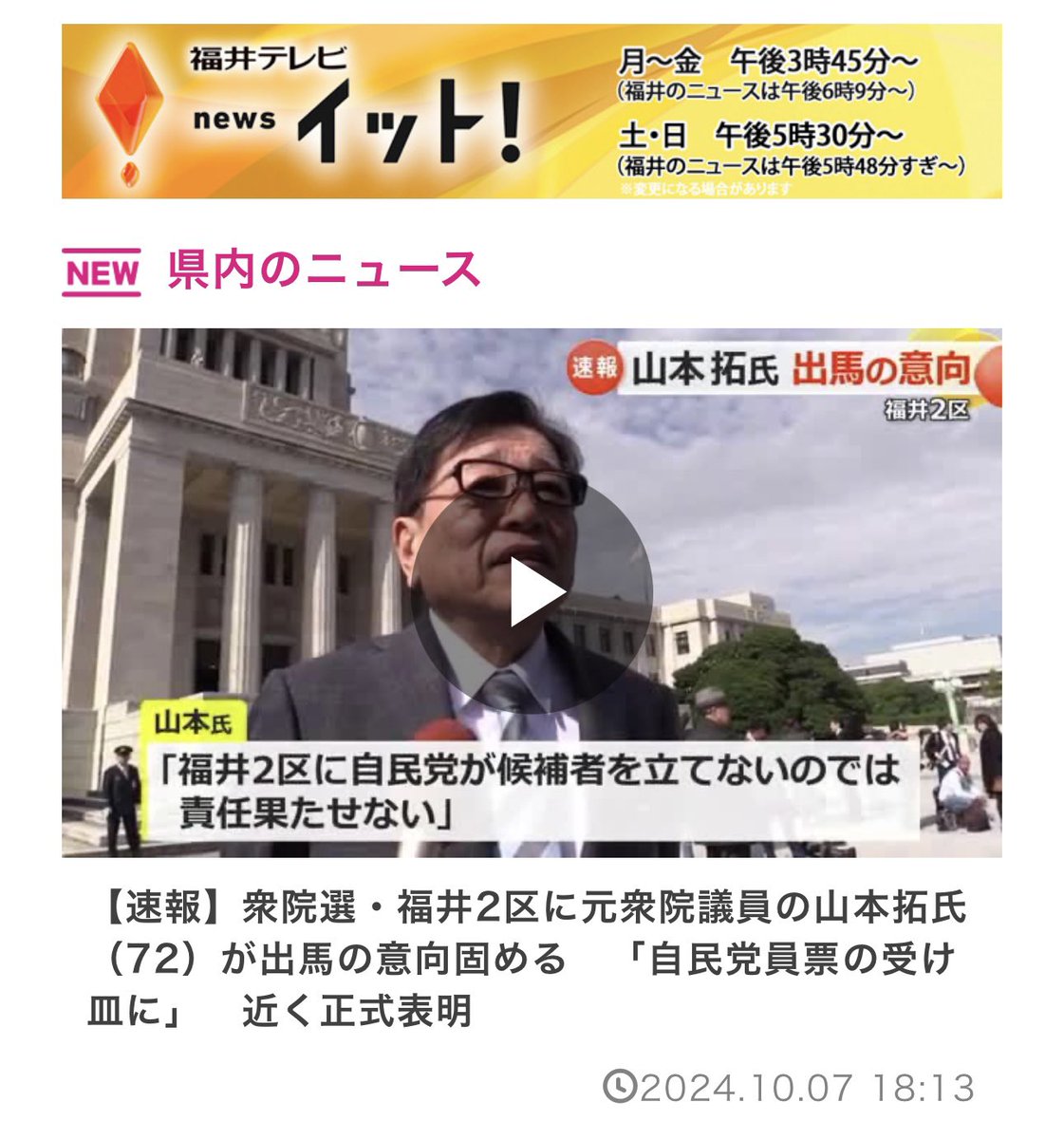 福井2区。高木毅氏の自民非公認を受け、政界引退したはずの山本拓元