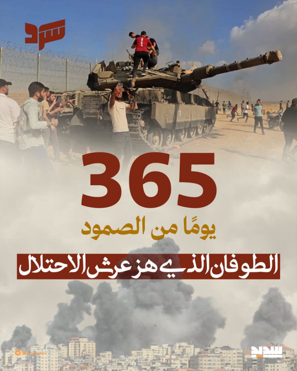 🔵 365 يوماً من الصمود الذي هز عرش الاحتلال
#طوفان_الاقصى 🫡