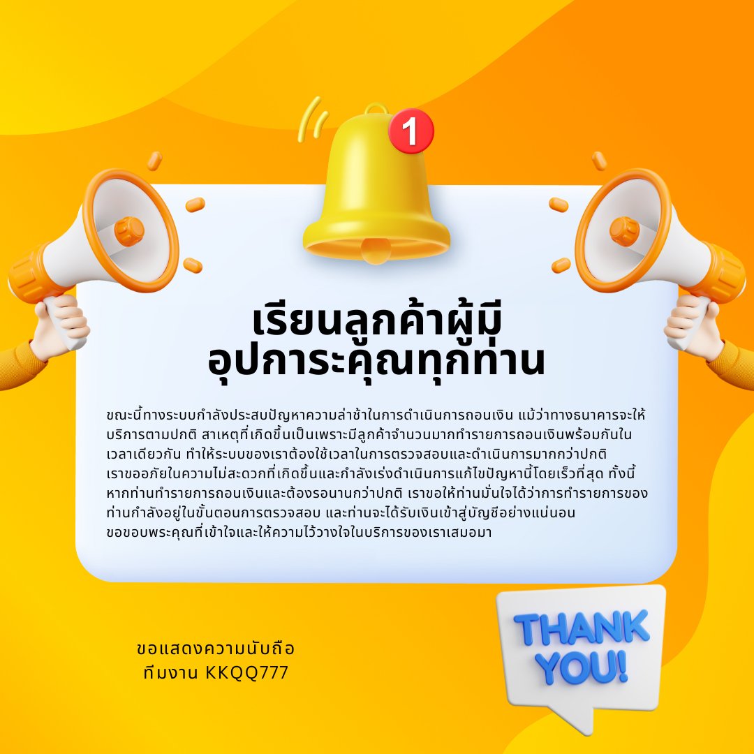 "แจ้งประกาศด่วน! 🚨ขณะนี้ระบบการถอนเงินมีความล่าช้า เนื่องจากมีการทำรายการจำนวนมาก กรุณารอการดำเนินการ ทางเรากำลังเร่งแก้ไขเพื่อให้บริการท่านได้อย่างรวดเร็ว ขอบคุณสำหรับความเข้าใจและความอดทนของท่านค่ะ"