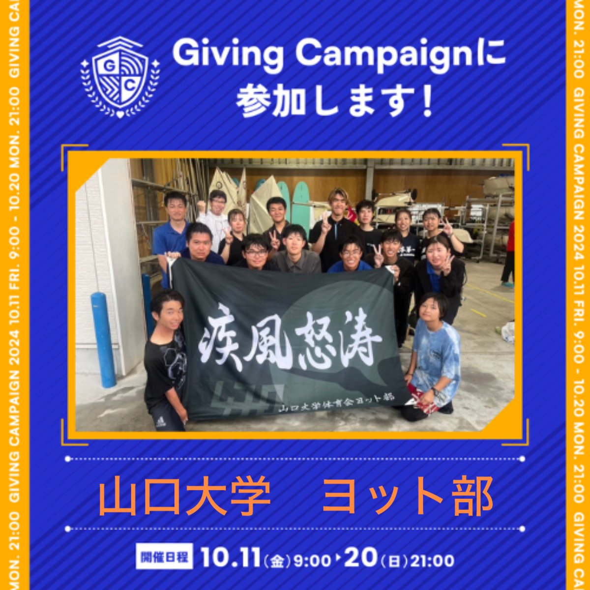 10/11〜10/20にかけてgivingキャンペーンという日本最大級の“学生による”資金調達イベントが開催されます！皆さんの投票数に応じてご支援をいただくができるイベントとなっております！
投票よろしくお願い致します！
#山口大学
#GivingCampaign 
#ヨット