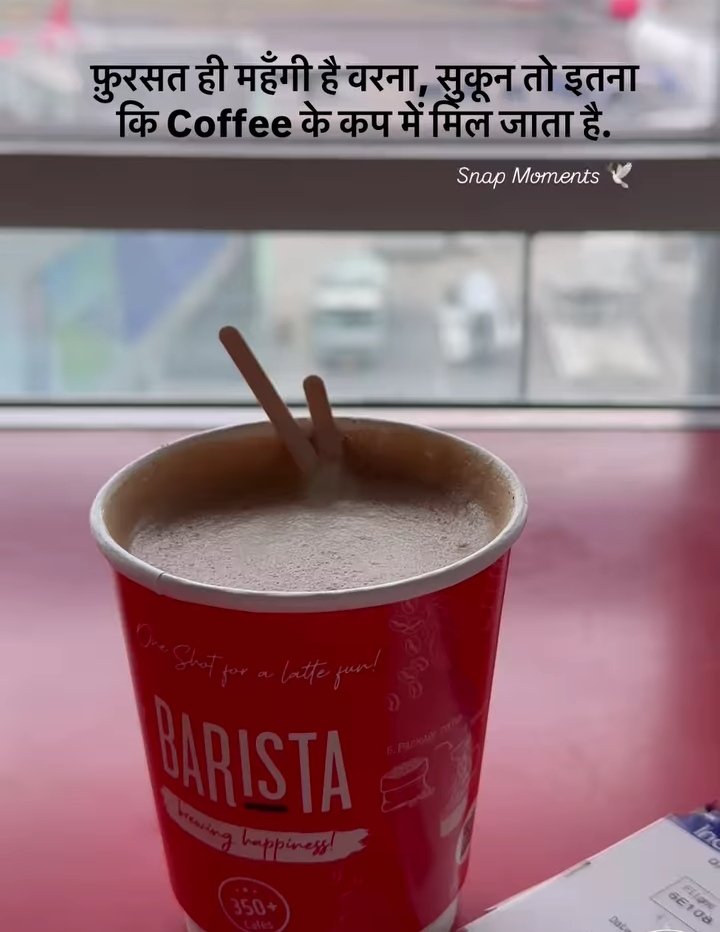 फुरसत ही महंगी है वरना, सुकून तो इतना की कॉफी के कप में मिल जाता है .