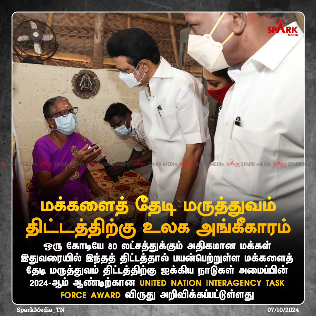 SparkPluz_'s tweet image. மக்களைத் தேடி மருத்துவம் திட்டத்திற்கு உலக அங்கீகாரம்! 

#MakkalaiThediMaruthuvam #TNGovt #UNAward #SparkMedia