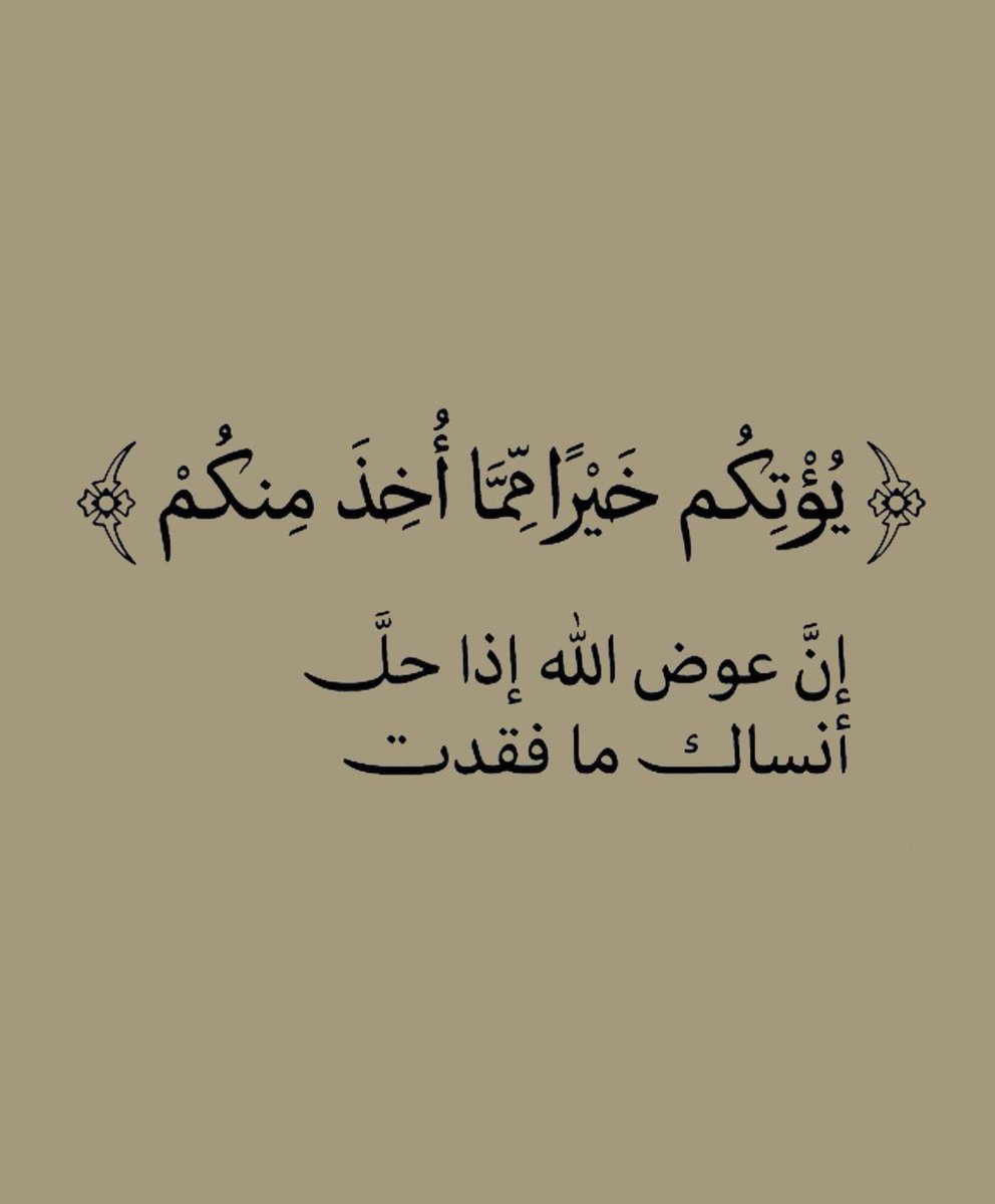 اللَّهمَّ اكْفِني بحلالِكَ عَن حَرَامِكَ، وَاغْنِني بِفَضلِكَ عَمَّن سِوَاكَ 🤲❤️
