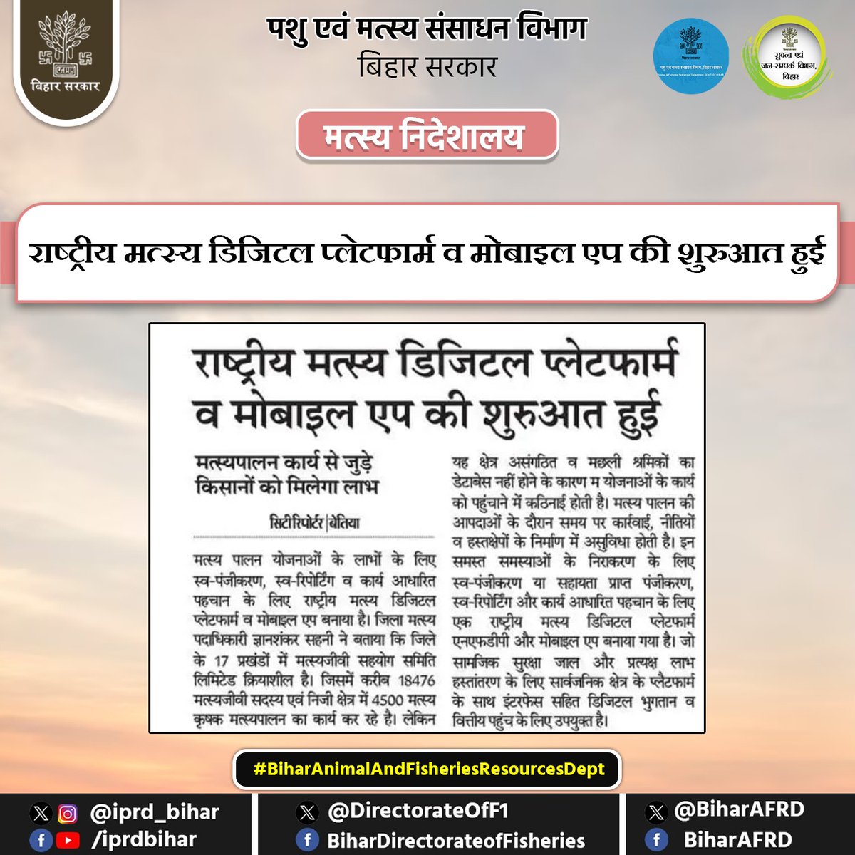 राष्ट्रीय मत्स्य डिजिटल प्लेटफार्म व मोबाइल एप की शुरुआत हुई 
<a href="/renu_bjp/">Renu Devi 🇮🇳</a> <a href="/vijayaias/">nvijayalakshmi</a> <a href="/Dept_of_AHD/">Dept of Animal Husbandry & Dairying, Min of FAH&D</a> @AnimalBihar 
#BiharAnimalAndFisheriesResourcesDept #fishfarmers #fish