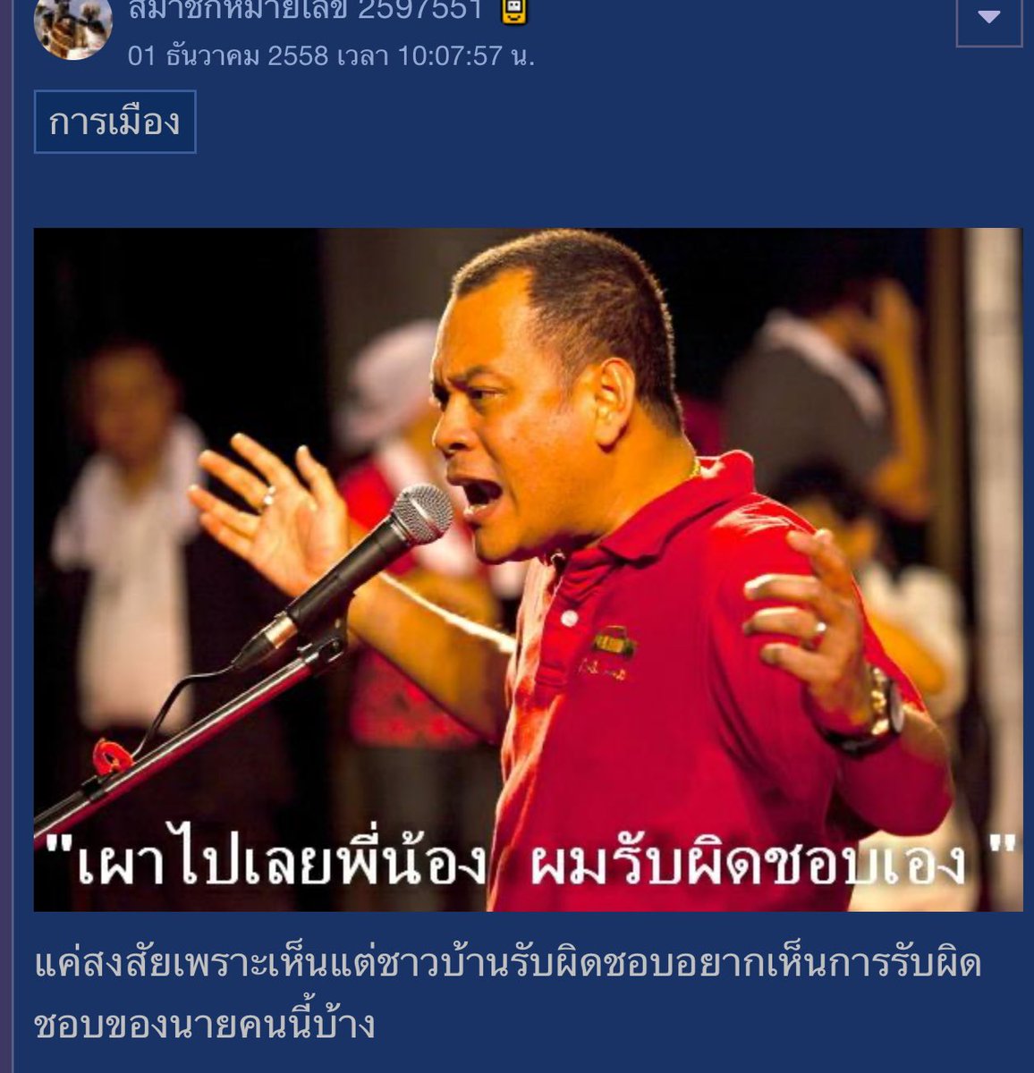 นายกฯแพทองธาร ทำเหมือนเพิ่งเกิดเมื่อวานหรือความจำไม่ดี ถึงได้ตั้งคนนี้เป็นที่ปรึกษา เอามาเป็นด้วยคุณสมบัติอันควรด้านไหน 

“เผาเลยครับพี่น้องผมรับผิดชอบเอง” แล้วอย่าไปแนะนำใครให้ออกมาเผาอีกหละ