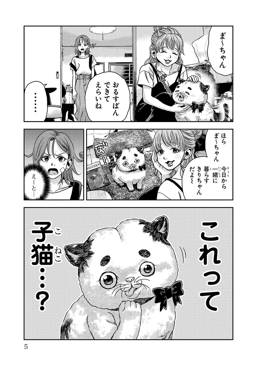 おじさんかと思ったらかわいい子猫だった話(2/4) 