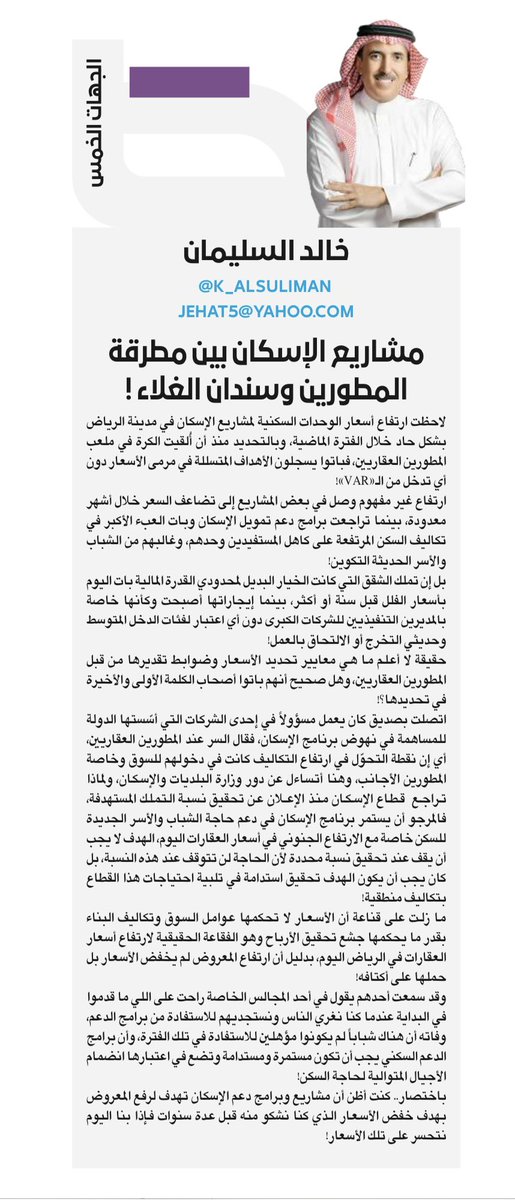 مشاريع الإسكان بين مطرقة المطورين وسندان الغلاء !

لاحظت ارتفاع أسعار الوحدات السكنية لمشاريع الإسكان في مدينة الرياض بشكل حاد خلال الفترة الماضية، وبالتحديد منذ أن أُلقيت الكرة في ملعب المطورين العقاريين، فباتوا يسجلون الأهداف المتسللة في مرمى الأسعار دون أي تدخل من الـ«VAR»!