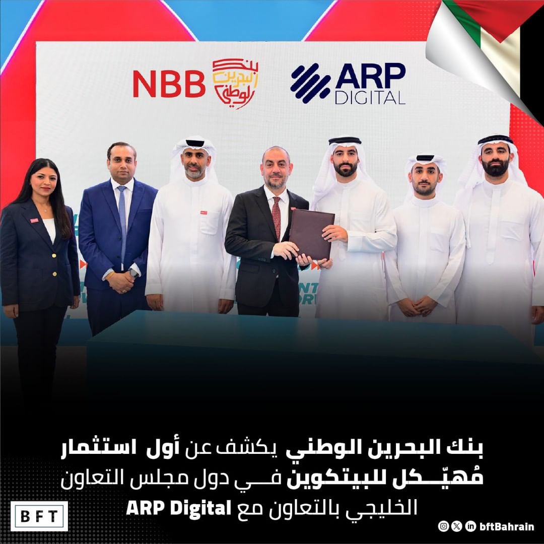 يسرنا الإعلان عن تعاوننا مع بنك البحرين الوطني لتقديم اول استثمار مُهيكل للبيتكوين في دول مجلس التعاون الخليجي

كشف بنك البحرين الوطني عن إطلاق أول استثمار مُهيكل للبيتكوين بين دول مجلس التعاون، الذي تم تطويره بالتعاون مع ARP DIGITAL.حيث تمثل هذه المبادرة خطوة رائدة للقطاع المالي